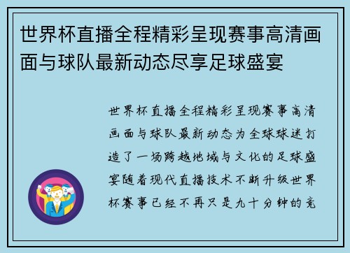 世界杯直播全程精彩呈现赛事高清画面与球队最新动态尽享足球盛宴