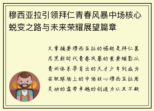 穆西亚拉引领拜仁青春风暴中场核心蜕变之路与未来荣耀展望篇章