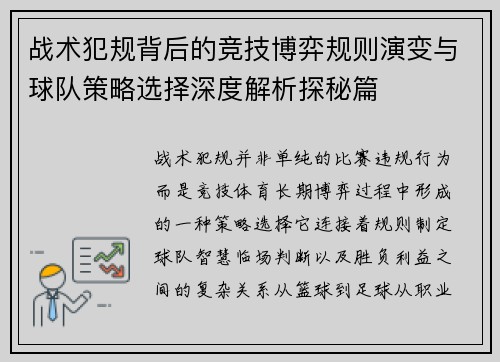 战术犯规背后的竞技博弈规则演变与球队策略选择深度解析探秘篇