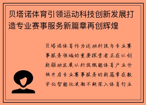 贝塔诺体育引领运动科技创新发展打造专业赛事服务新篇章再创辉煌