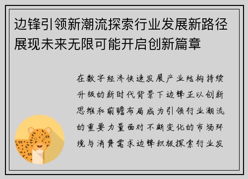 边锋引领新潮流探索行业发展新路径展现未来无限可能开启创新篇章