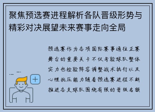 聚焦预选赛进程解析各队晋级形势与精彩对决展望未来赛事走向全局