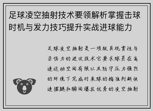 足球凌空抽射技术要领解析掌握击球时机与发力技巧提升实战进球能力
