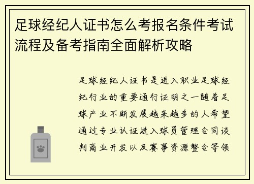 足球经纪人证书怎么考报名条件考试流程及备考指南全面解析攻略